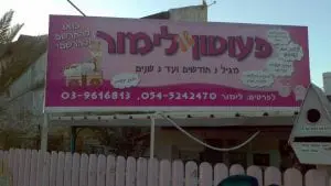 פעוטון לימור