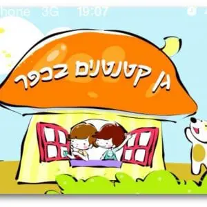קטנטנים בכפר
