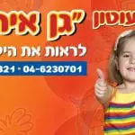 גן אירנה\ אצלנו בחצר