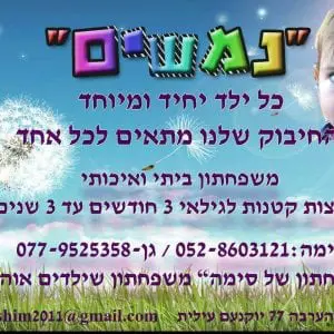 משפחתון נמשים