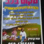 משפחתון מקום בלב