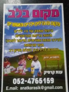 משפחתון מקום בלב