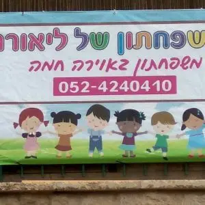 המשפחתון של ליאורה
