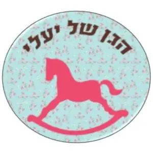 הגן של יעלי