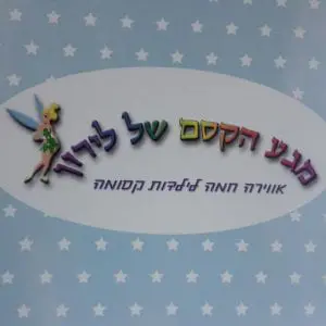 מגע הקסם של לירון