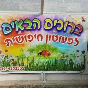 גן חיפושית