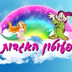 פעוטון האגדות