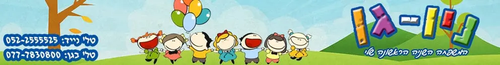 גן ילדים ניו גן