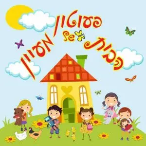 הבית של מעיין