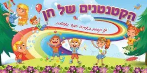 הקטנטנים של חן