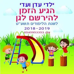 המשפחתון של עדן