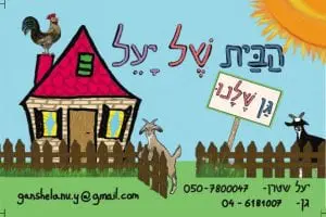 גן שלנו הבית של יעל