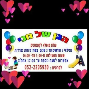 Read more about the article הגן של חני