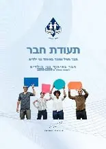דוגמא תעודת חבר איחוד גני ילדים