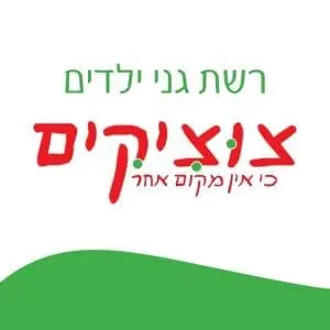 Read more about the article גן צוציקים באר יעקוב