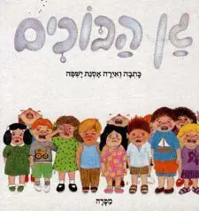 Read more about the article מערך בעקבות הספר “גן הבוכים”