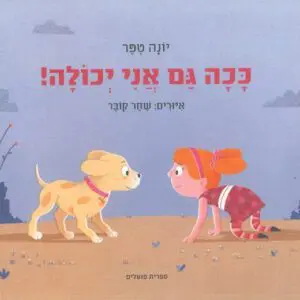 מערך בעקבות הספר "ככה גם אני יכולה" | גישת האמת בחינוך של חמוטל לחמן איחוד הגנים