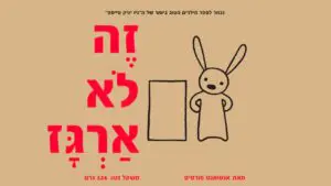 מערך בעקבות הספר "זה לא ארגז" | גישת האמת בחינוך של חמוטל לחמן איחוד הגנים