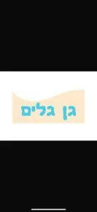 Read more about the article גן גלים
