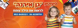 Read more about the article גן אירנה\ אצלנו בחצר
