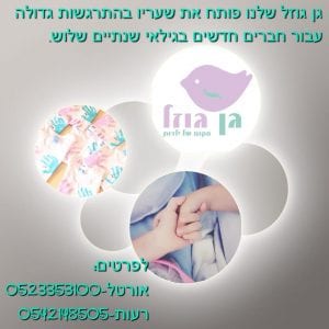 Read more about the article גן גוזל