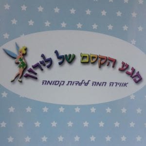 Read more about the article מגע הקסם של לירון