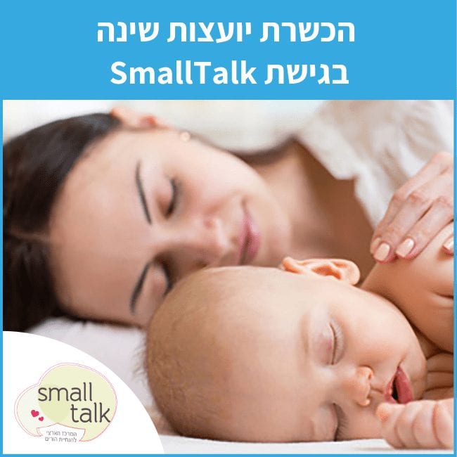 הכשרת יועצות שינה בגישת SmallTalk