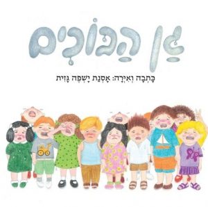 Read more about the article מערך בעקבות הספר "גן הבוכים"