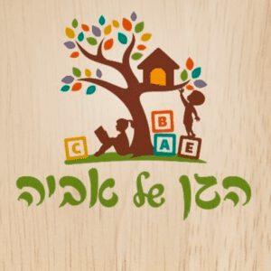 Read more about the article הגן של אביה