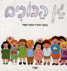 Read more about the article מערך בעקבות הספר "גן הבוכים"