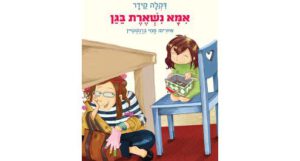 Read more about the article מערך פעילויות בעקבות הספר "אמא נשארת בגן" של דקלה קידר
