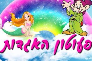 פעוטון האגדות